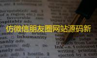 仿微信朋友圈网站源码新增视频发布功能php源码